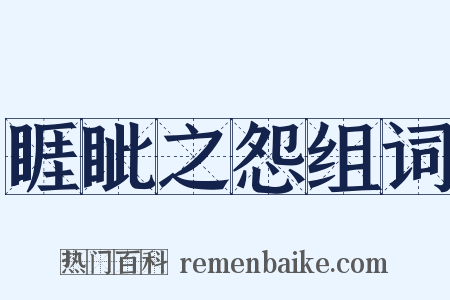睚眦之怨组词是什么意思的图片